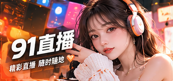 认识91直播栏目图片